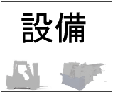 丸昌ムツミ鉄工設備